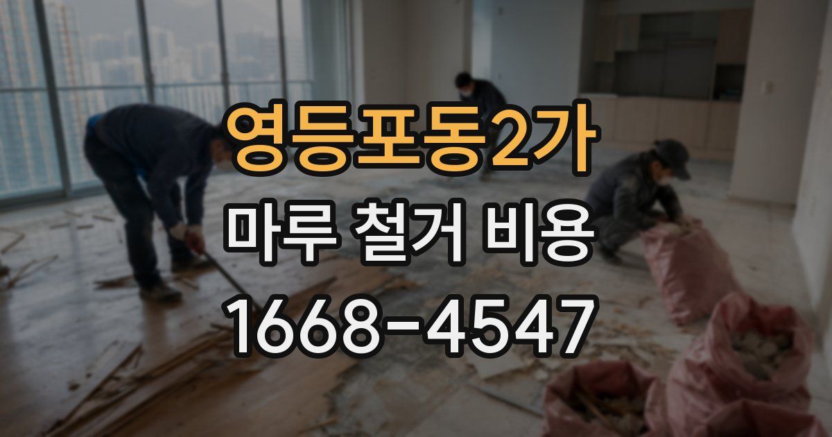 영등포동2가 마루 철거 비용