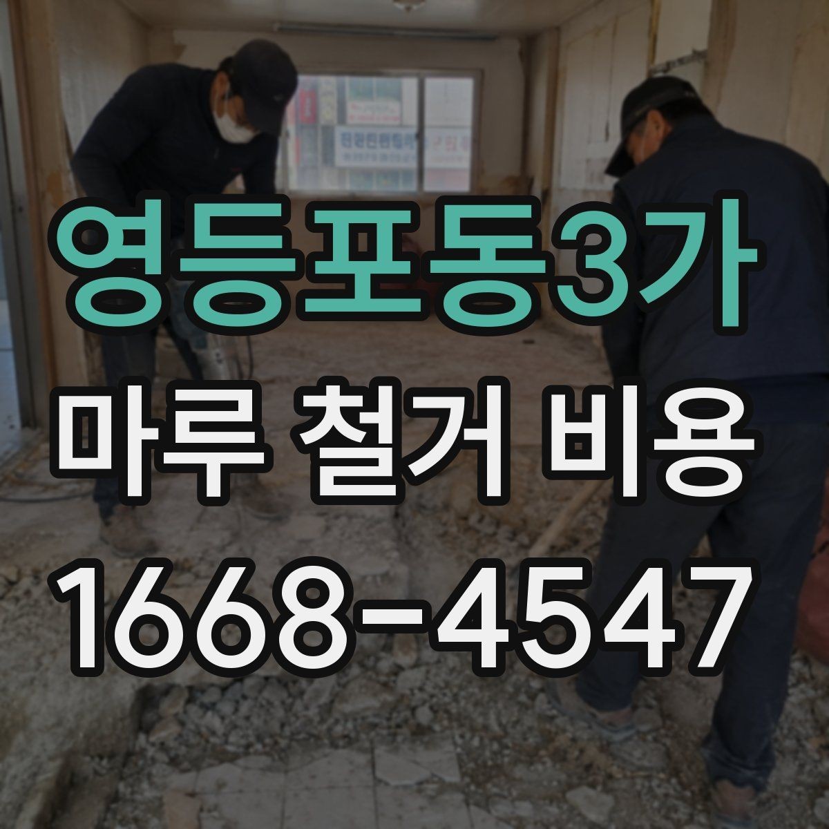 영등포동3가 마루 철거 비용 비교 시 작업 현장 사진이 중요한 이유