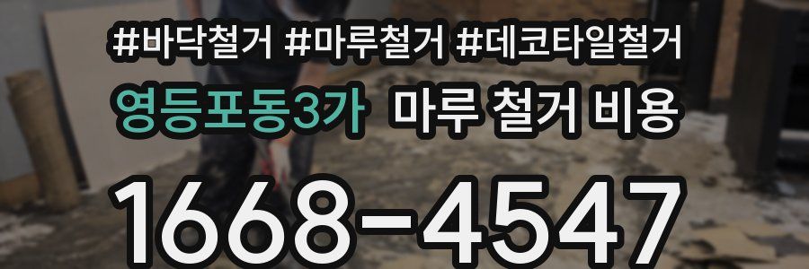 영등포동3가 마루 철거 비용