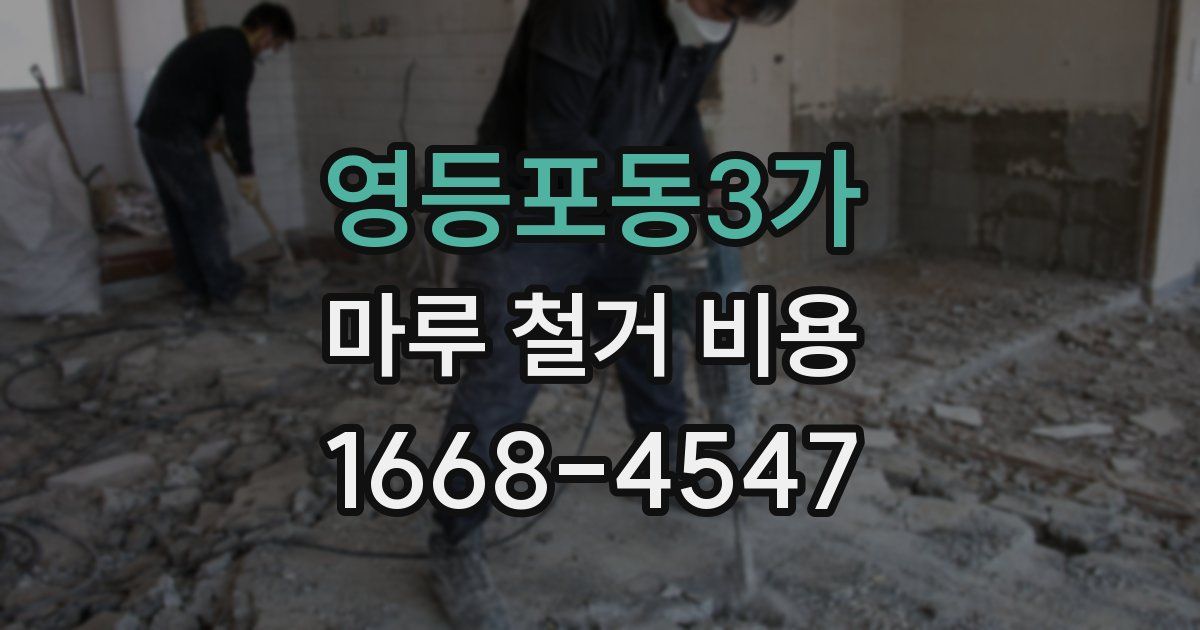 영등포동3가 마루 철거 비용