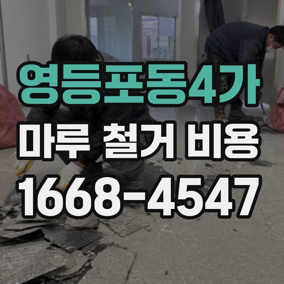 영등포동4가 마루 철거 비용 확인 전 알아야 할 실무 정보