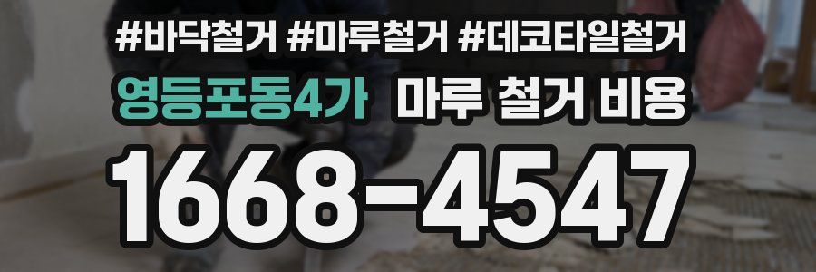 영등포동4가 마루 철거 비용