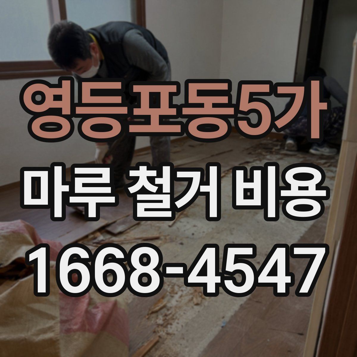 영등포동5가 마루 철거 비용 견적을 받을 때 보는 세부 항목