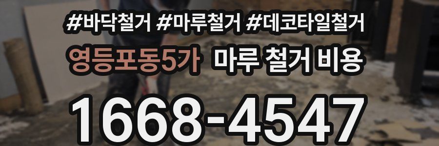 영등포동5가 마루 철거 비용