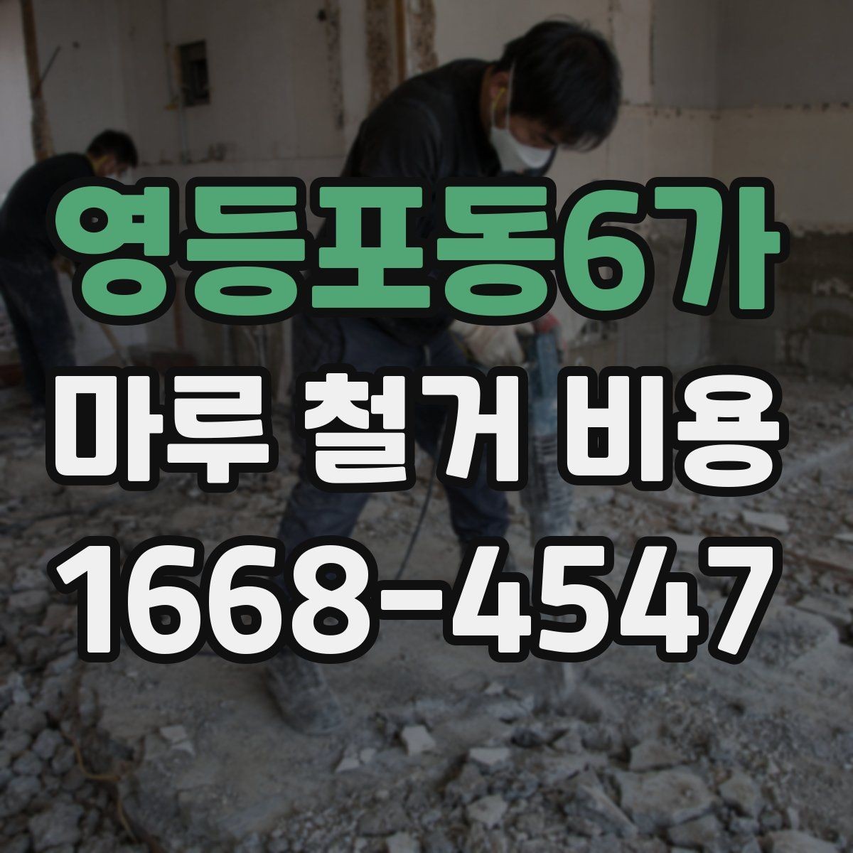 영등포동6가 마루 철거 비용 산정 전 현장 방문이 필요한 경우