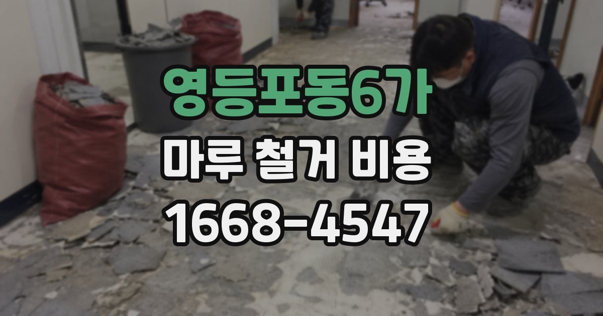 영등포동6가 마루 철거 비용