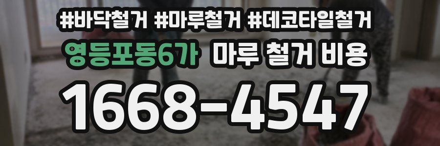 영등포동6가 마루 철거 비용