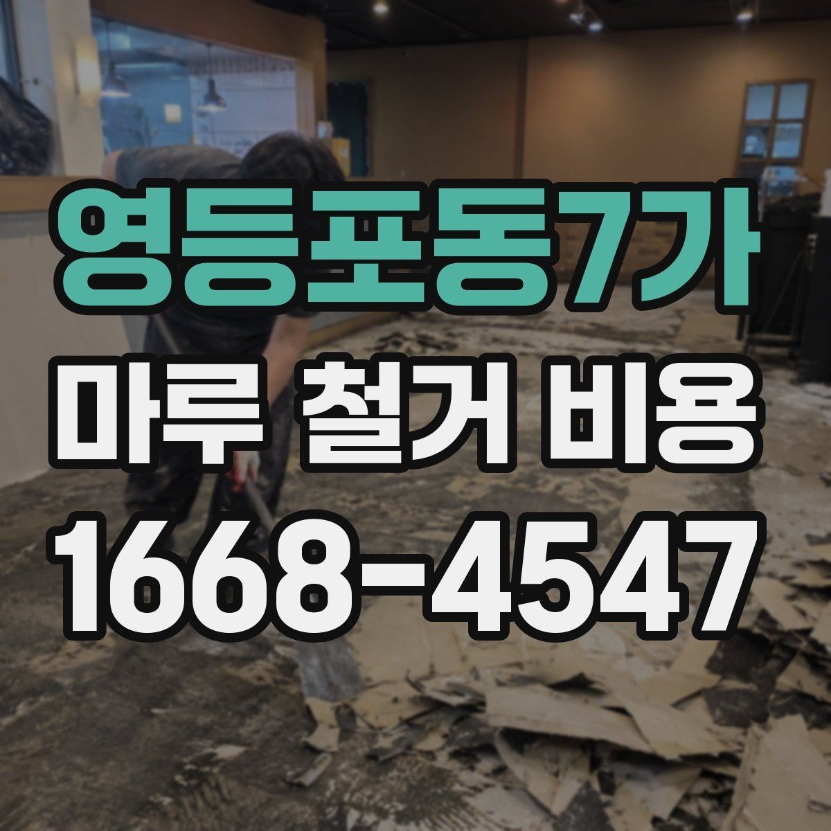영등포동7가 마루 철거 비용 산정에서 면적 외에 보는 것