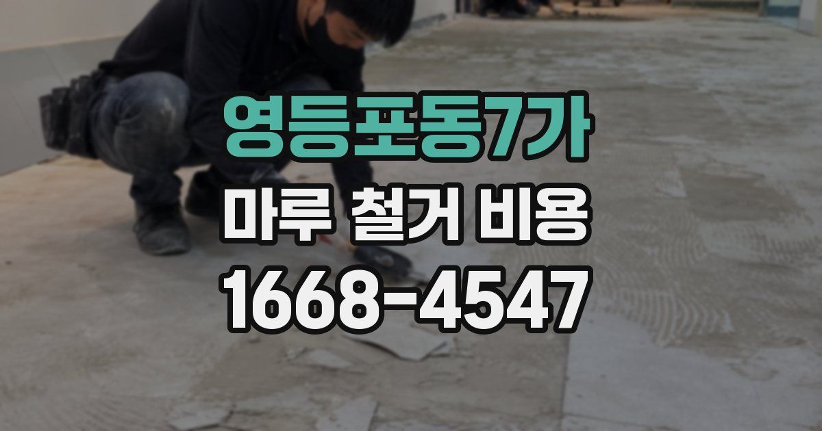 영등포동7가 마루 철거 비용