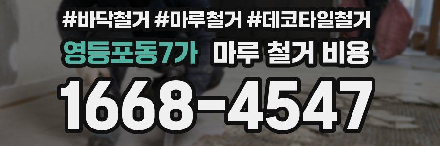 영등포동7가 마루 철거 비용
