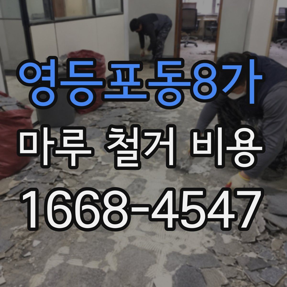 영등포동8가 마루 철거 비용 견적서에서 확인할 부분
