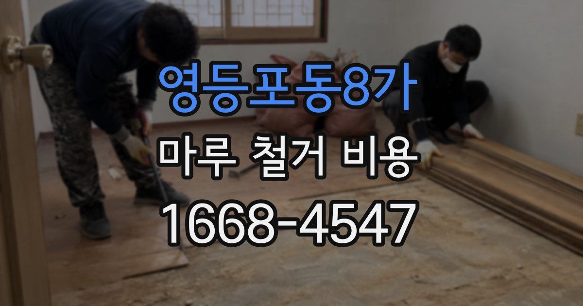 영등포동8가 마루 철거 비용