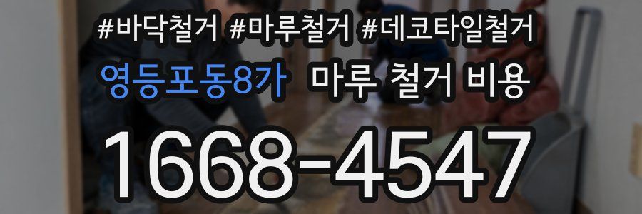영등포동8가 마루 철거 비용
