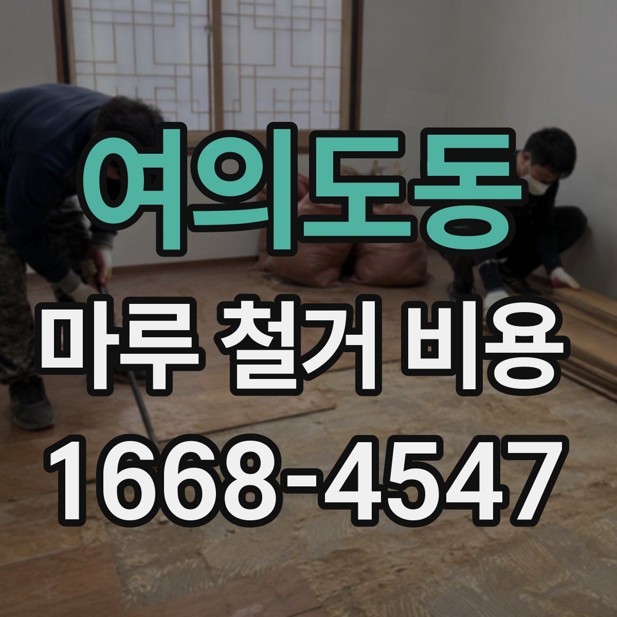 여의도동 마루 철거 비용 문의할 때 자주 묻는 기준 정리