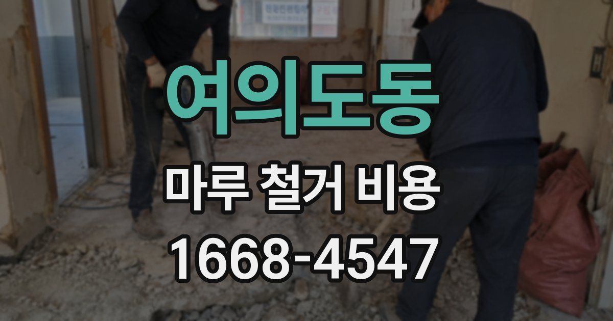 여의도동 마루 철거 비용