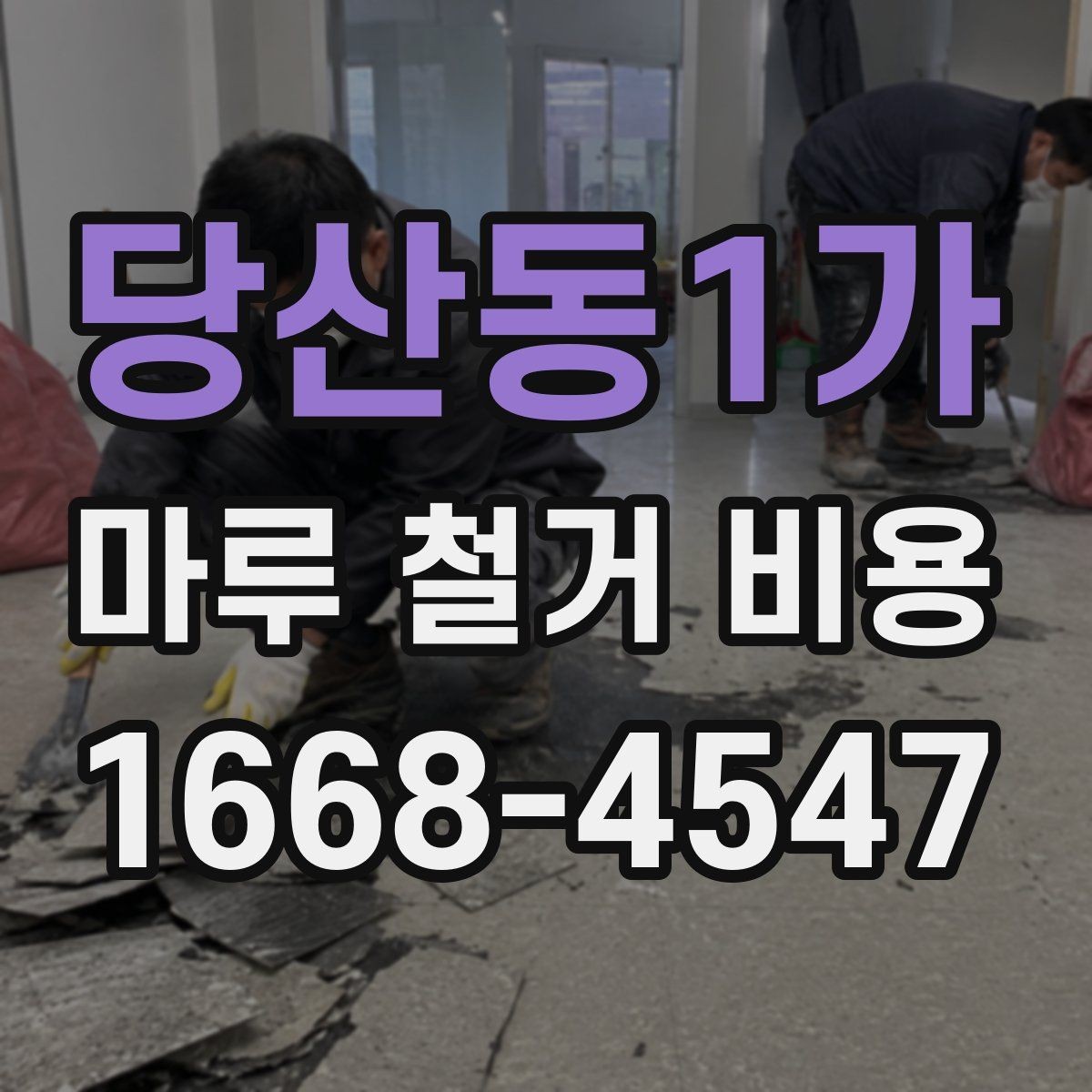 당산동1가 마루 철거 비용 문의 전 체크해야 할 사항