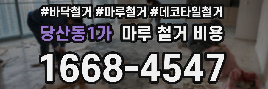 당산동1가 마루 철거 비용