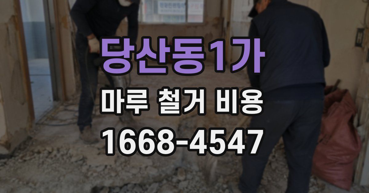 당산동1가 마루 철거 비용
