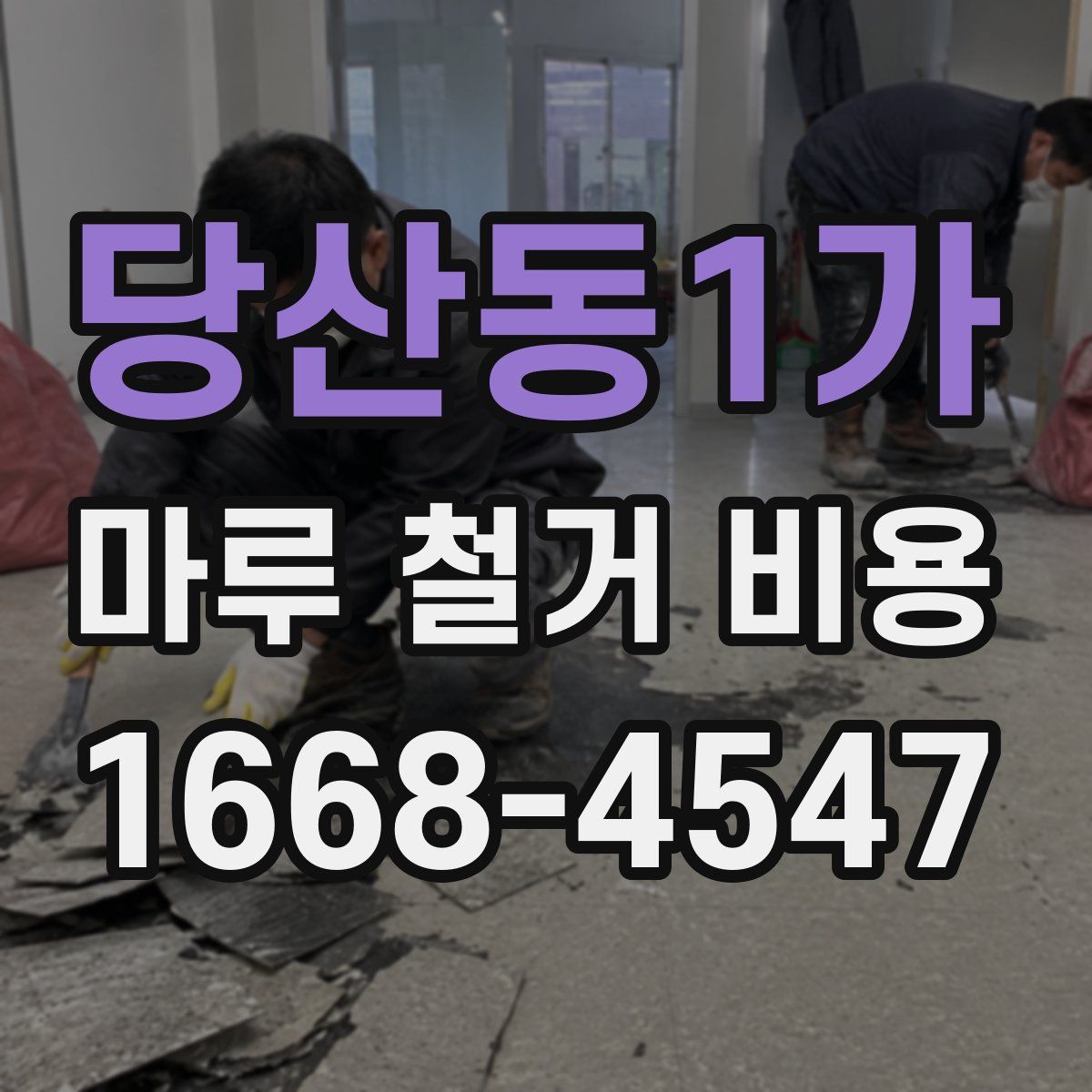 당산동1가 마루 철거 비용