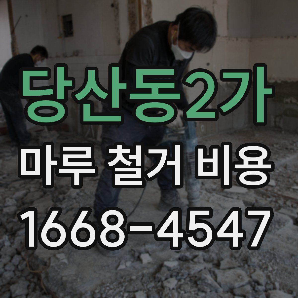 당산동2가 마루 철거 비용 확인 시 폐기물 양 계산법