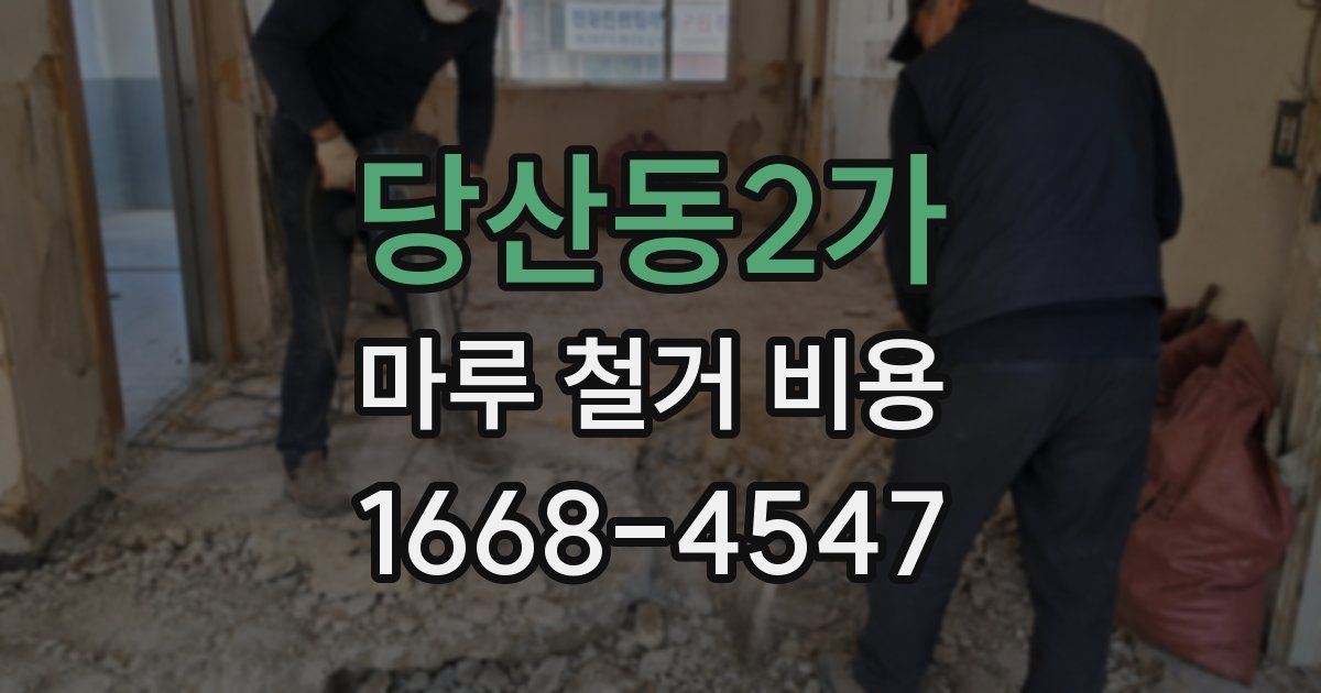 당산동2가 마루 철거 비용