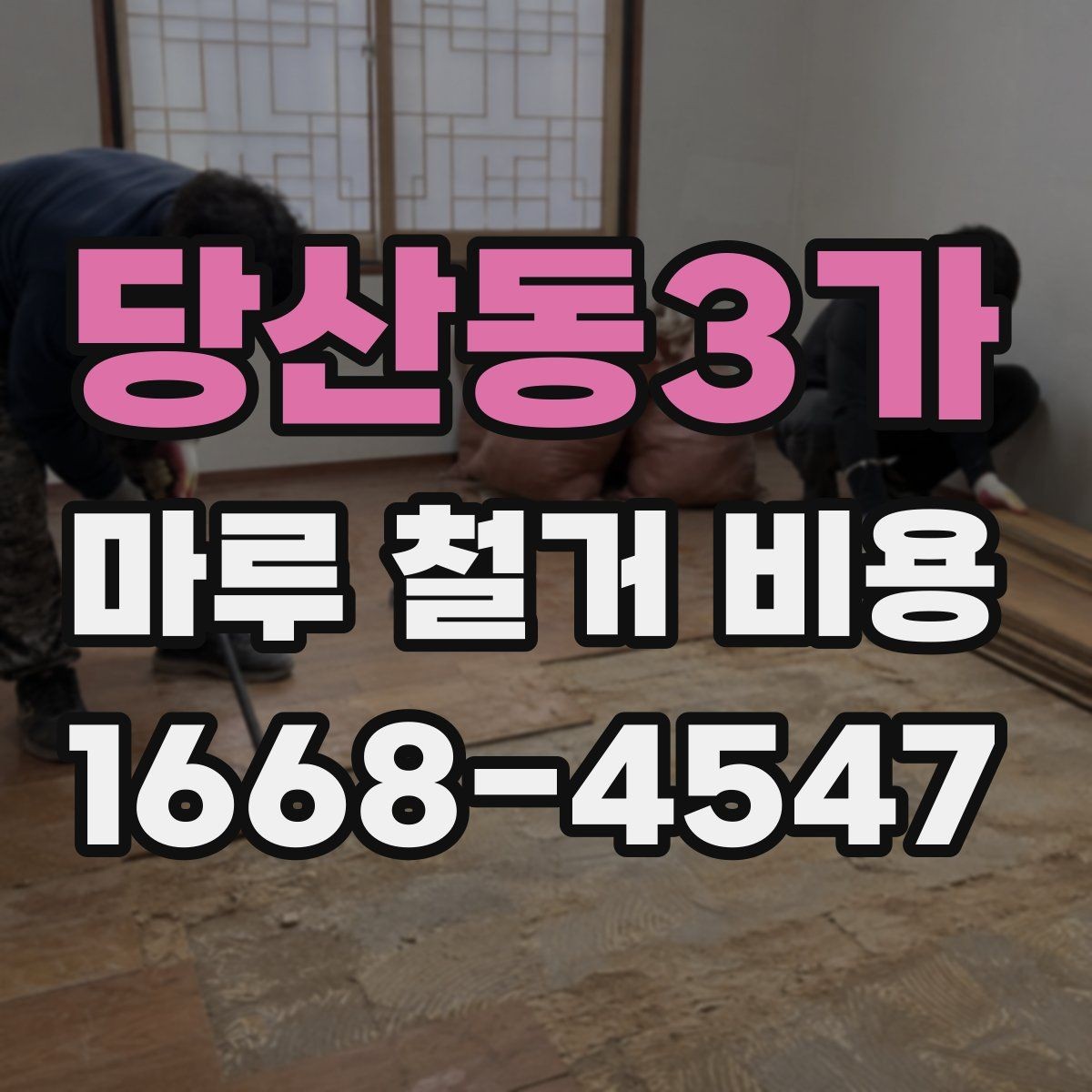 당산동3가 마루 철거 비용 상담용으로 정리한 핵심 포인트