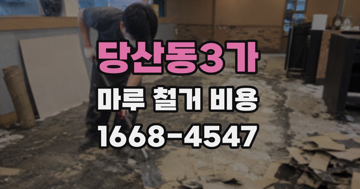 당산동3가 마루 철거 비용