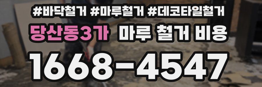 당산동3가 마루 철거 비용