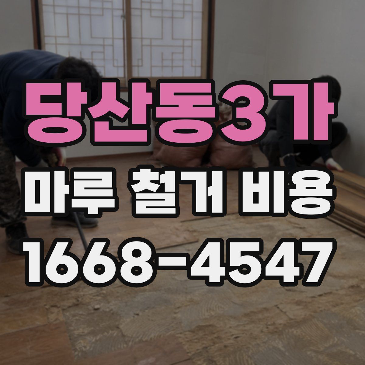 당산동3가 마루 철거 비용