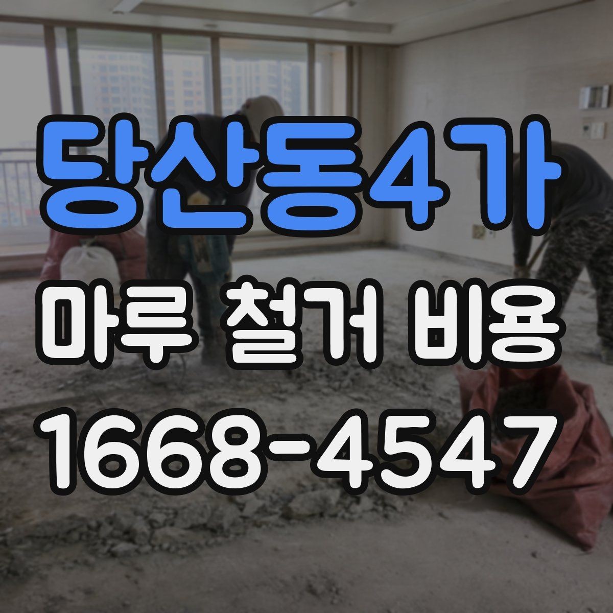 당산동4가 마루 철거 비용 견적을 받을 때 보는 세부 항목