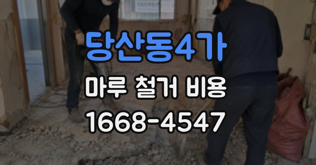 당산동4가 마루 철거 비용