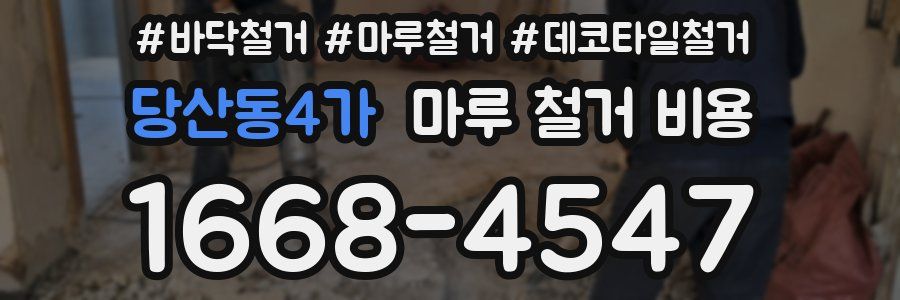 당산동4가 마루 철거 비용