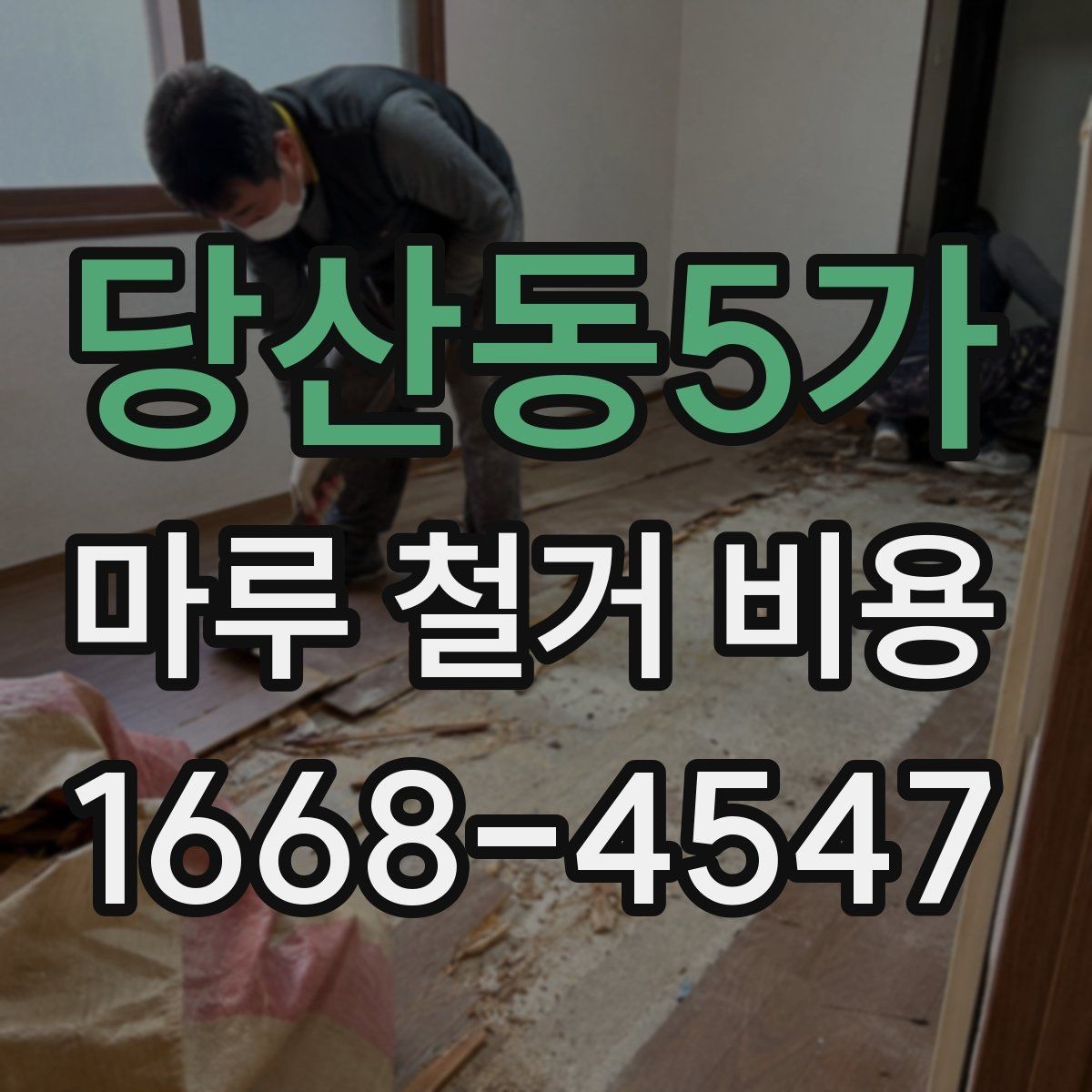 당산동5가 마루 철거 비용 산정에서 면적 외에 보는 것
