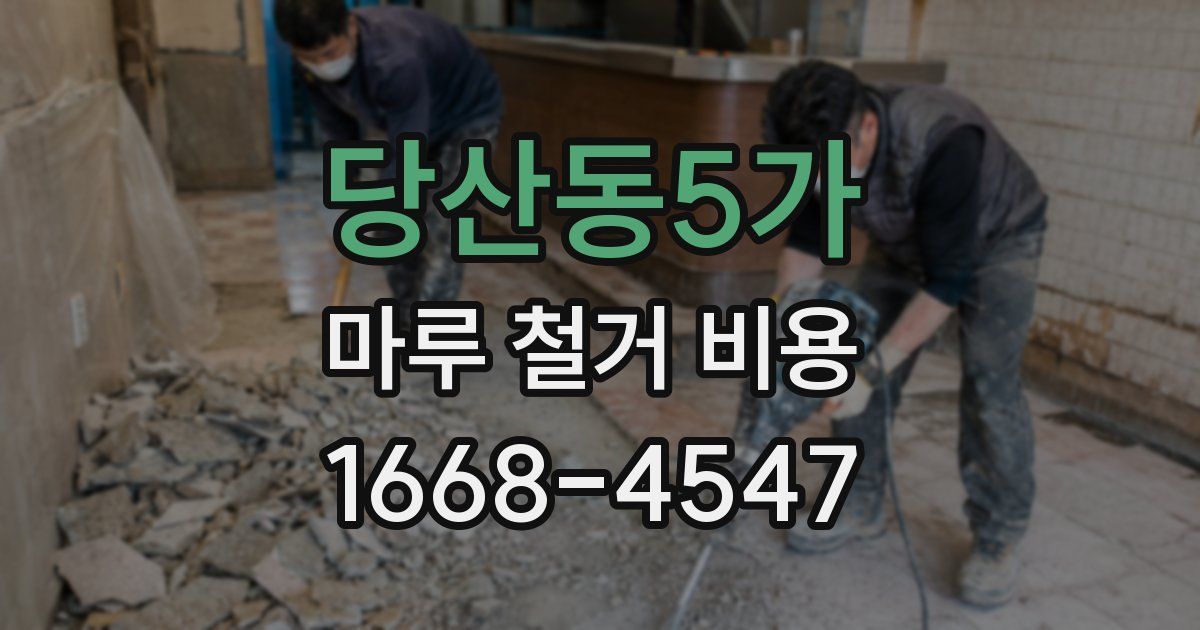 당산동5가 마루 철거 비용