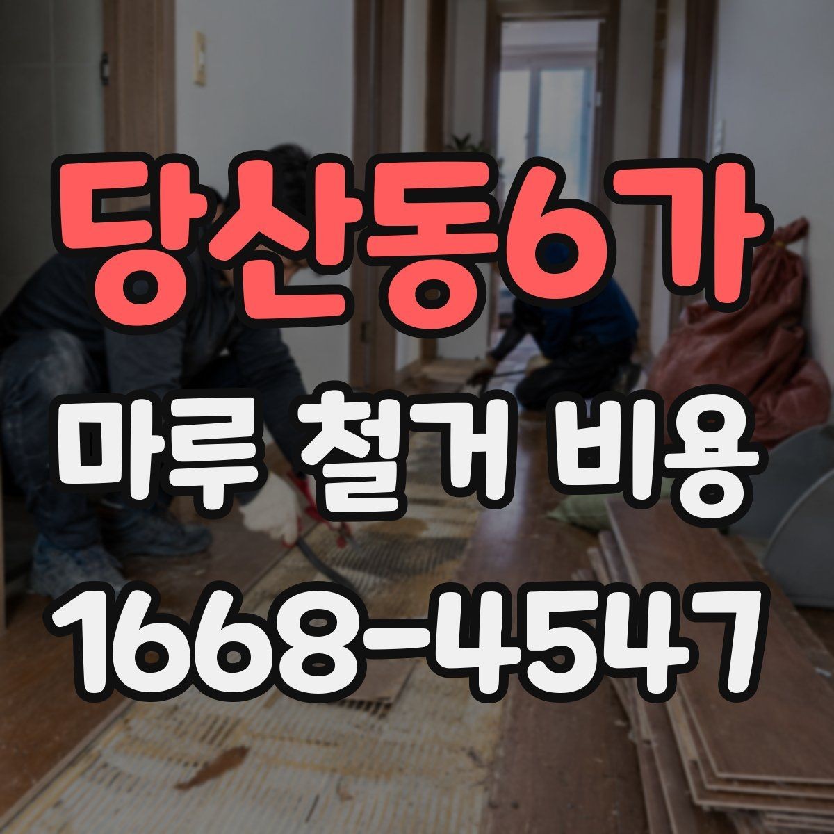 당산동6가 마루 철거 비용 평당 계산할 때 보는 기준