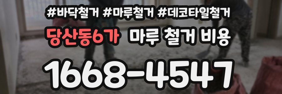 당산동6가 마루 철거 비용