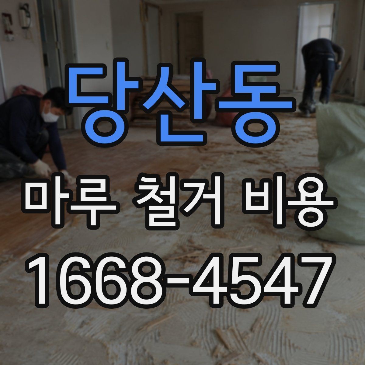당산동 마루 철거 비용 견적받기 전에 준비할 정보