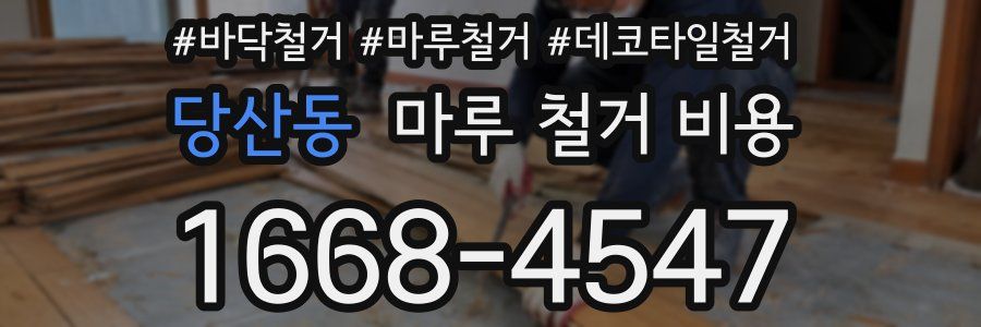 당산동 마루 철거 비용
