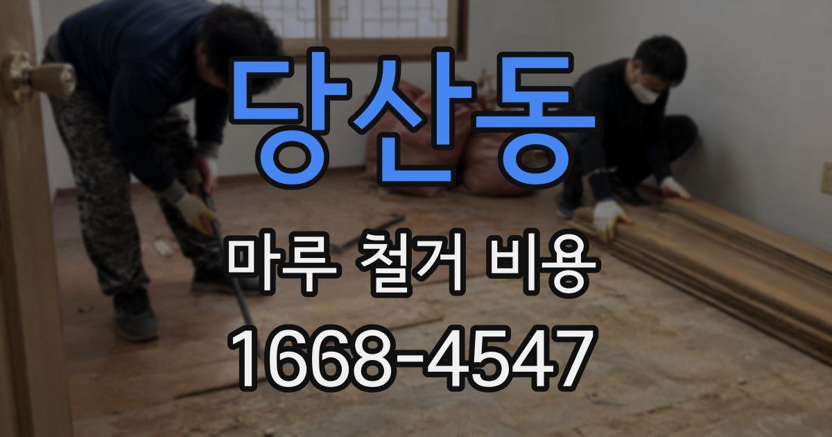 당산동 마루 철거 비용