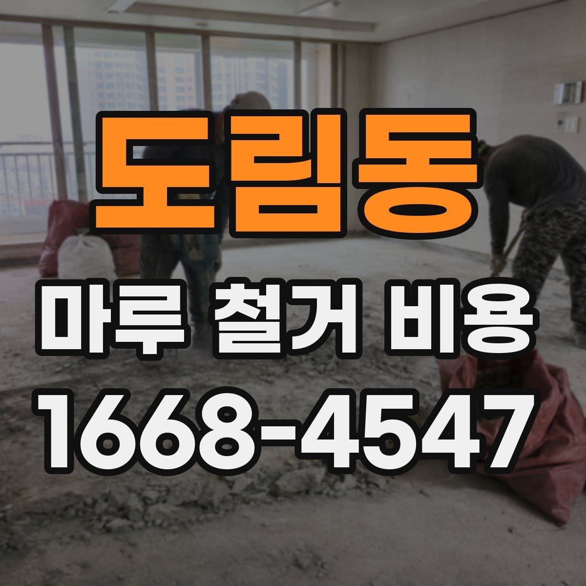 도림동 마루 철거 비용 비교 전 알아두면 좋은 점