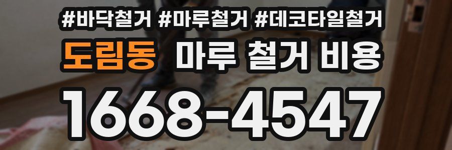도림동 마루 철거 비용