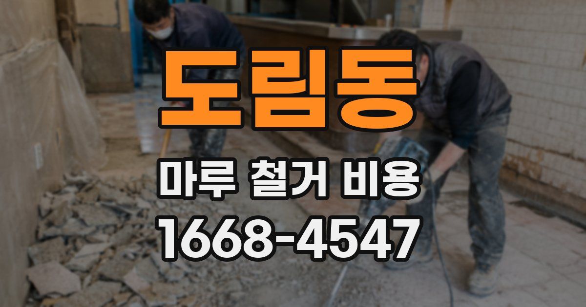 도림동 마루 철거 비용