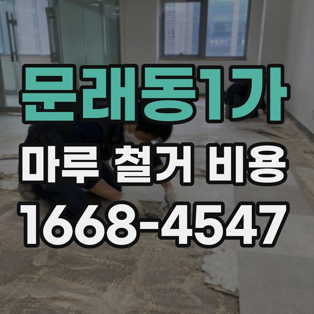 문래동1가 마루 철거 비용 알아보기 전 확인해야 할 기준