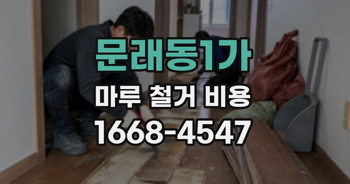 문래동1가 마루 철거 비용