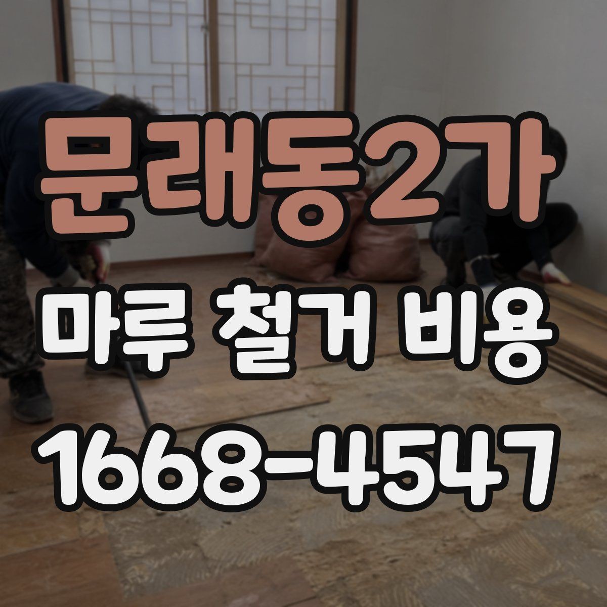 문래동2가 마루 철거 비용 계산 전에 체크할 현장 상태