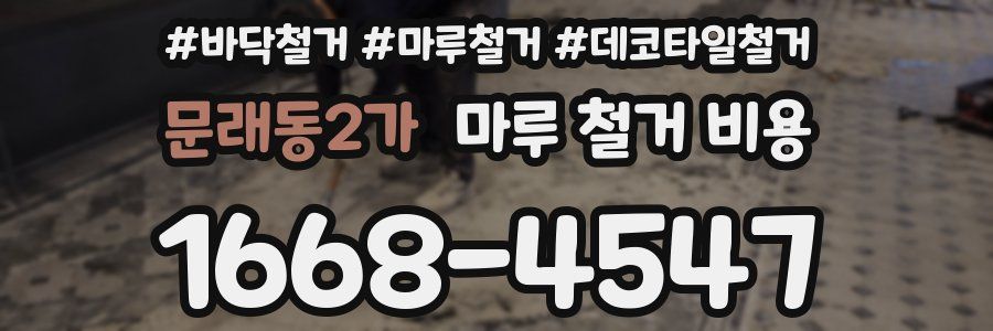 문래동2가 마루 철거 비용