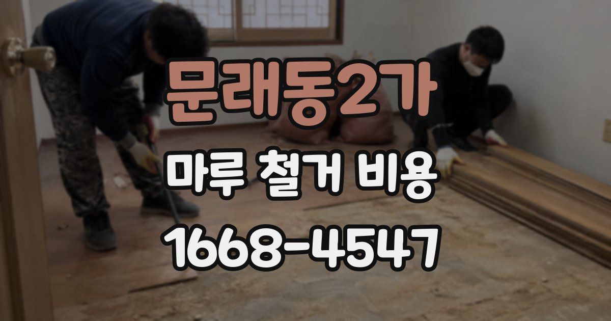 문래동2가 마루 철거 비용
