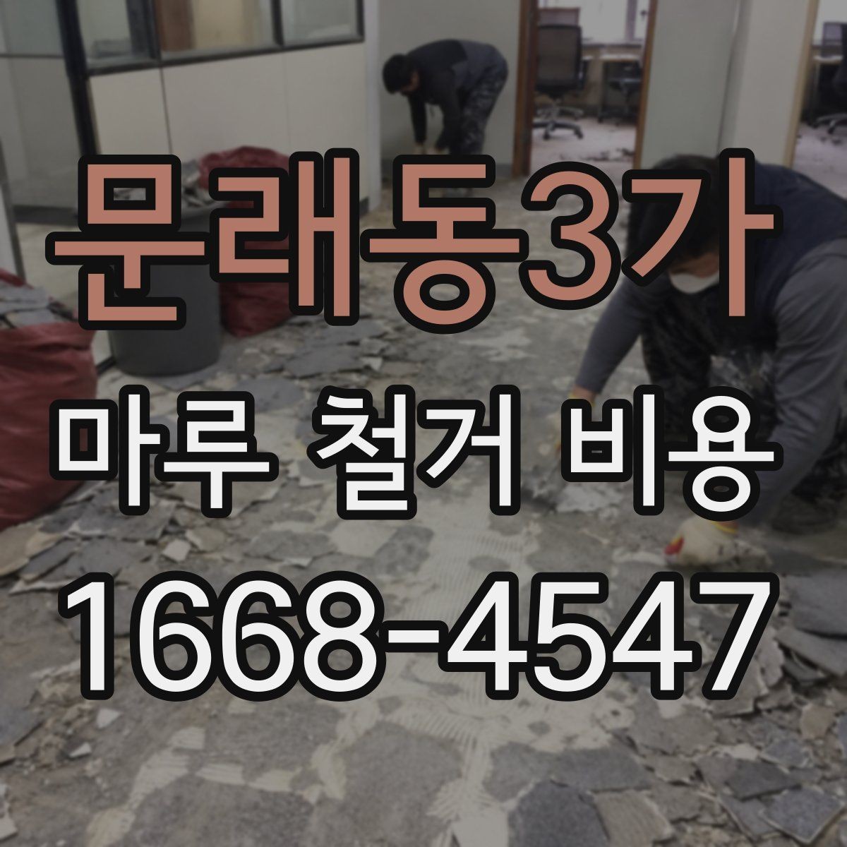 문래동3가 마루 철거 비용 상담에서 빠지기 쉬운 항목