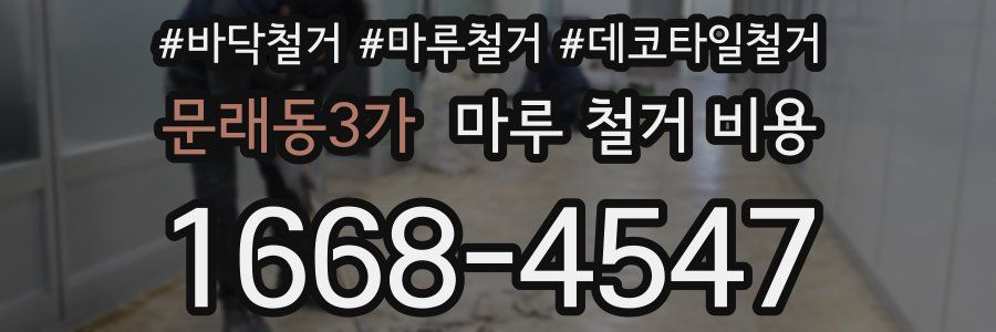 문래동3가 마루 철거 비용