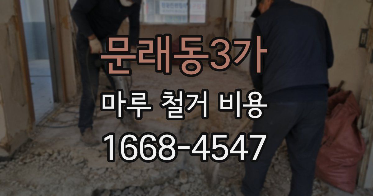 문래동3가 마루 철거 비용